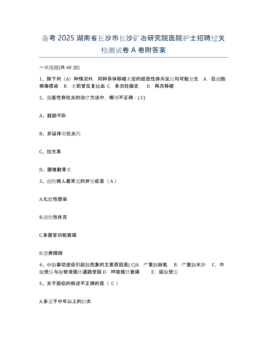 备考2025湖南省长沙市长沙矿冶研究院医院护士招聘过关检测试卷A卷附答案_第1页