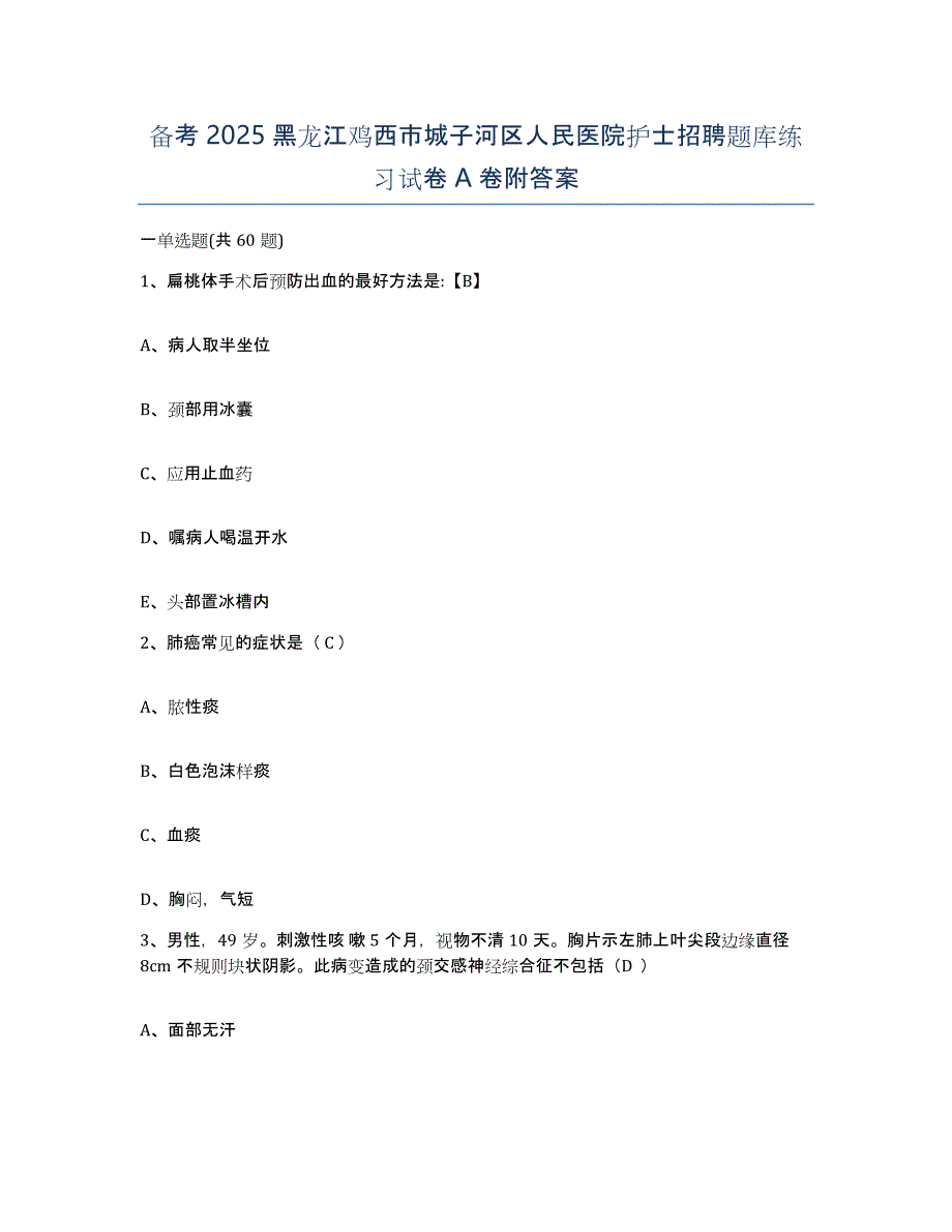 备考2025黑龙江鸡西市城子河区人民医院护士招聘题库练习试卷A卷附答案_第1页