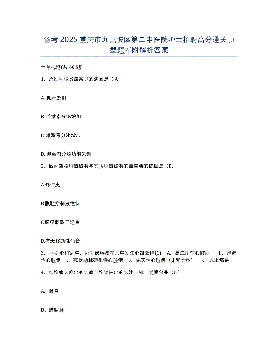 备考2025重庆市九龙坡区第二中医院护士招聘高分通关题型题库附解析答案_第1页