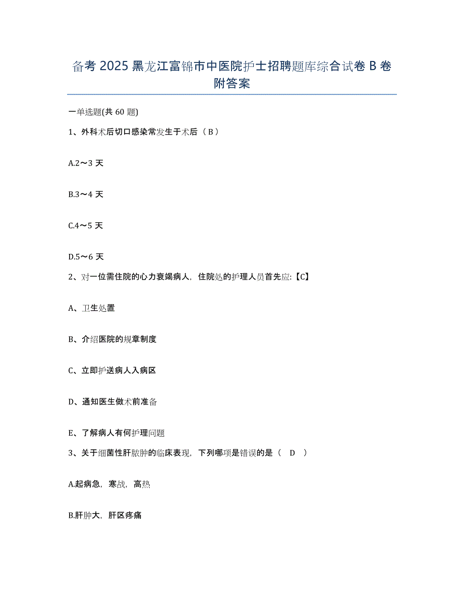 备考2025黑龙江富锦市中医院护士招聘题库综合试卷B卷附答案_第1页