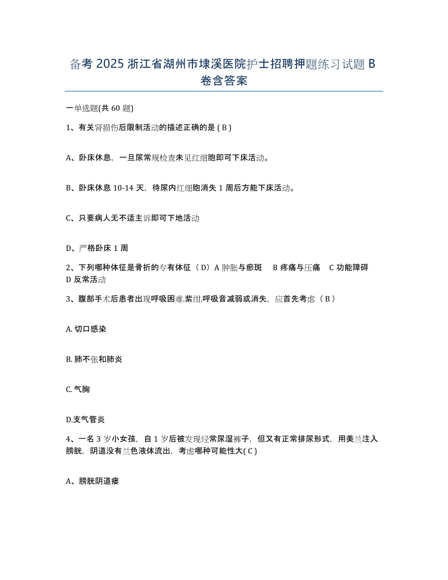 备考2025浙江省湖州市埭溪医院护士招聘押题练习试题B卷含答案_第1页