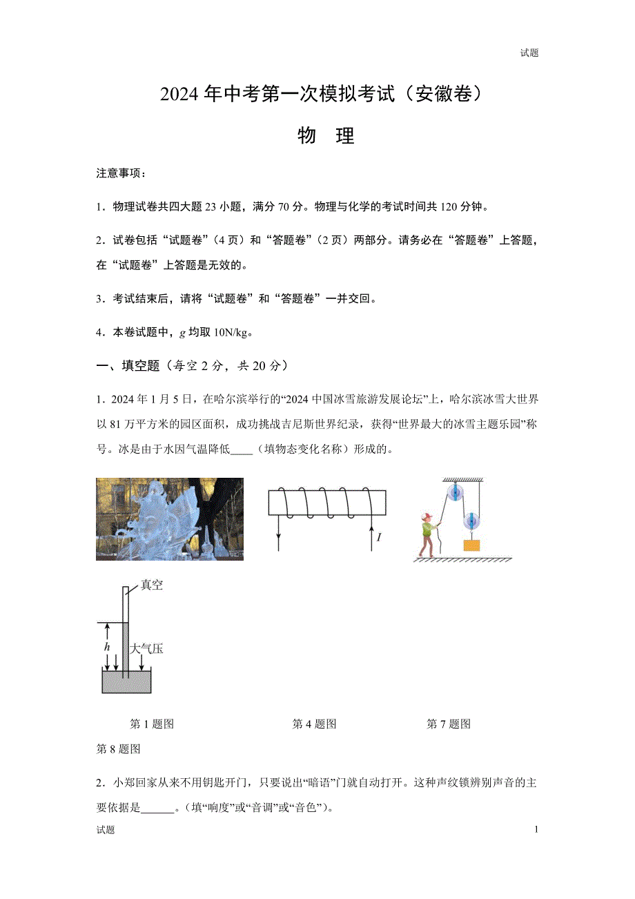 2024安徽省中考一模押题预测卷物理试卷及答案_第1页