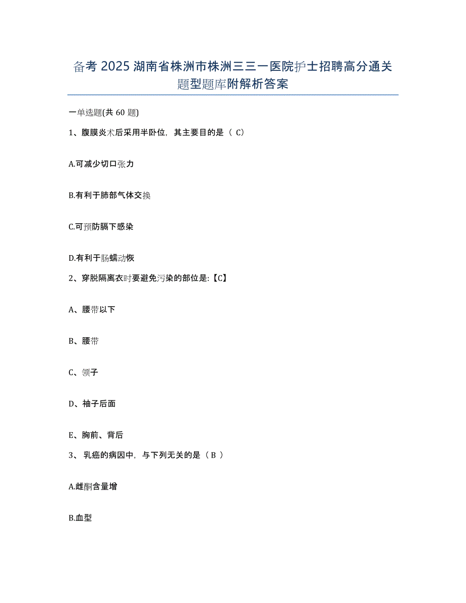 备考2025湖南省株洲市株洲三三一医院护士招聘高分通关题型题库附解析答案_第1页