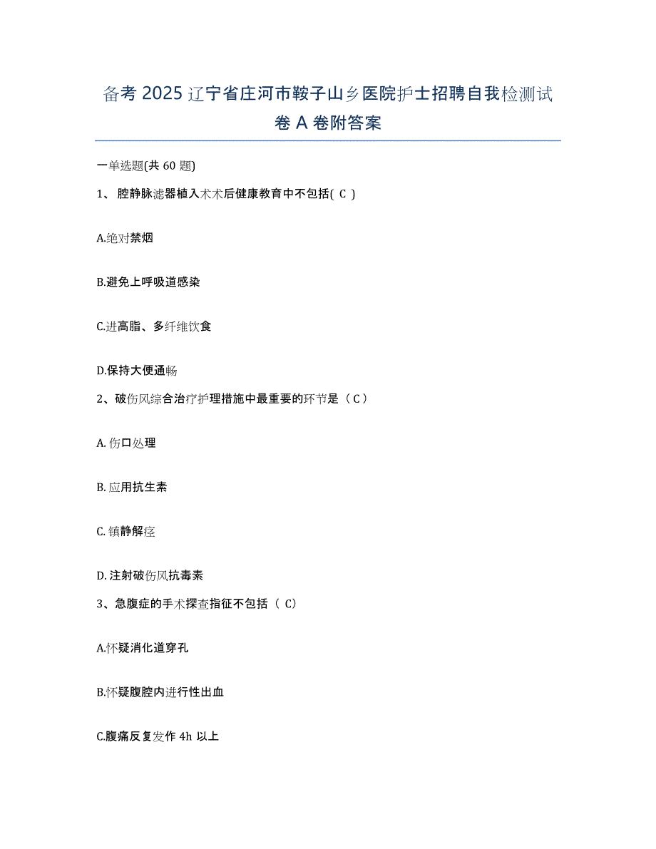 备考2025辽宁省庄河市鞍子山乡医院护士招聘自我检测试卷A卷附答案_第1页