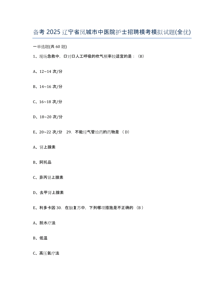 备考2025辽宁省凤城市中医院护士招聘模考模拟试题(全优)_第1页