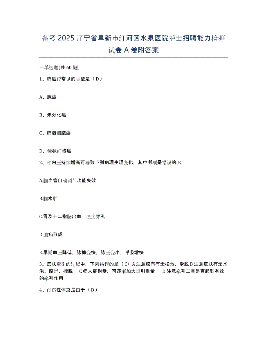 备考2025辽宁省阜新市细河区水泉医院护士招聘能力检测试卷A卷附答案_第1页