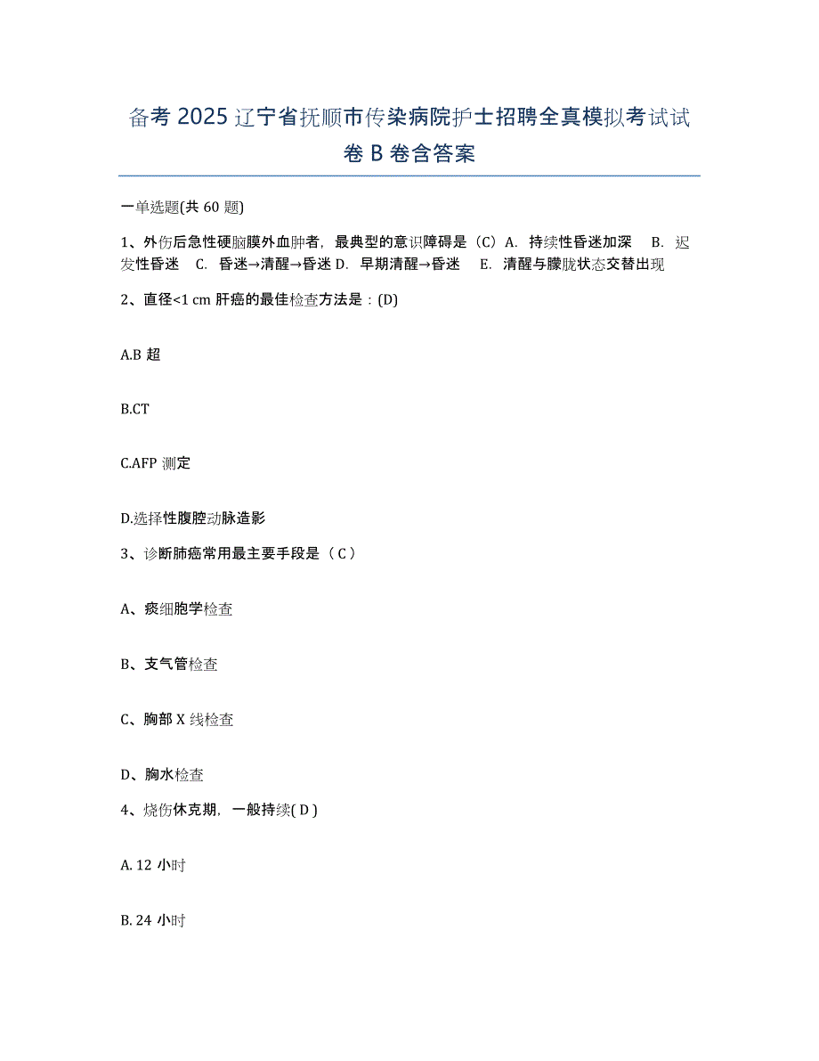 备考2025辽宁省抚顺市传染病院护士招聘全真模拟考试试卷B卷含答案_第1页