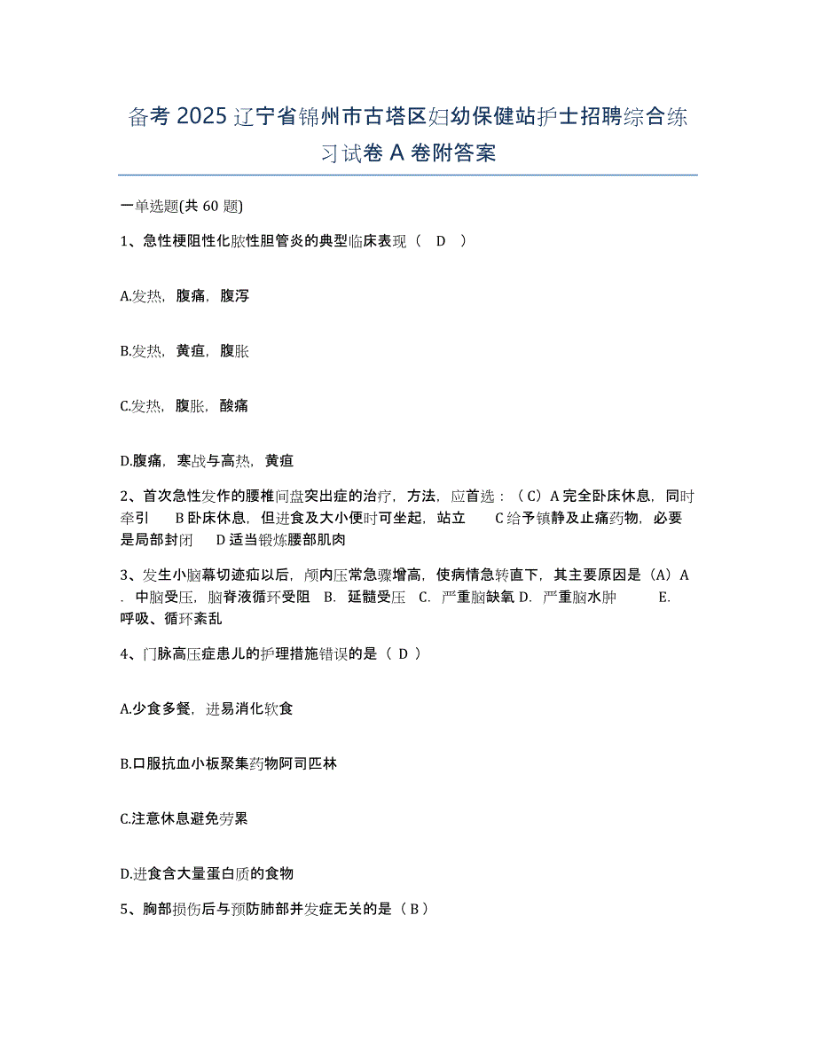 备考2025辽宁省锦州市古塔区妇幼保健站护士招聘综合练习试卷A卷附答案_第1页