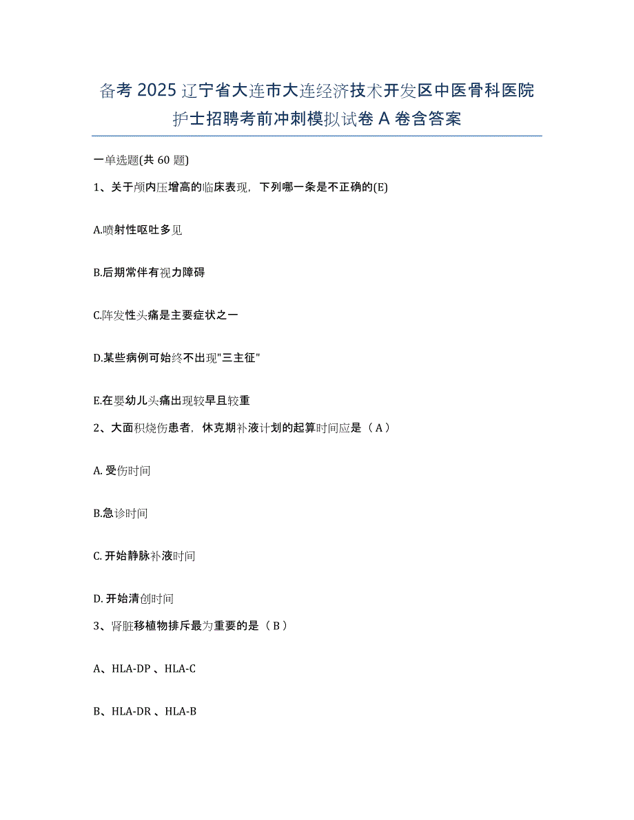 备考2025辽宁省大连市大连经济技术开发区中医骨科医院护士招聘考前冲刺模拟试卷A卷含答案_第1页