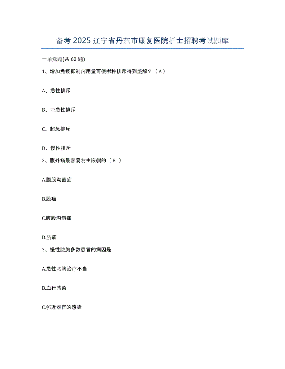 备考2025辽宁省丹东市康复医院护士招聘考试题库_第1页