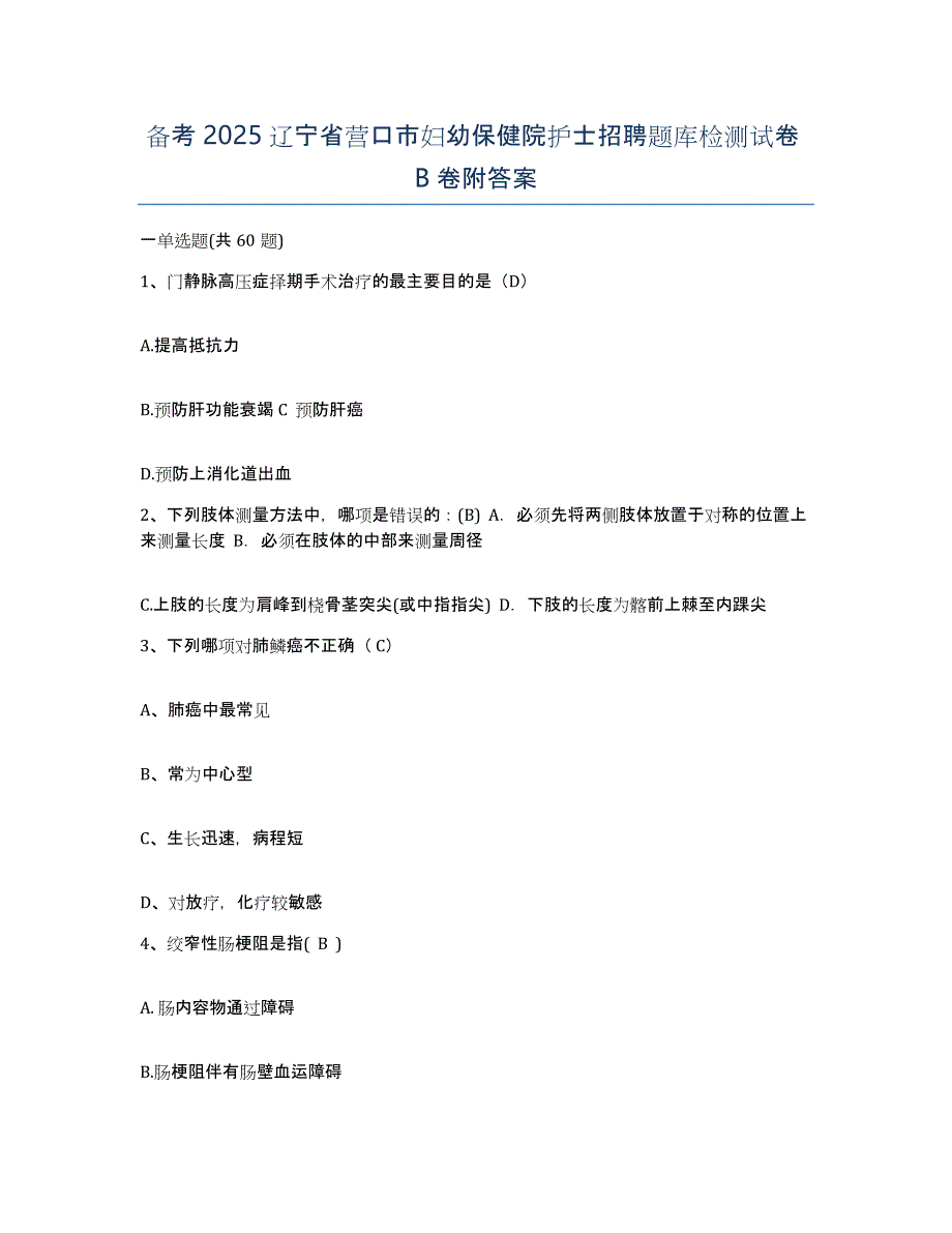 备考2025辽宁省营口市妇幼保健院护士招聘题库检测试卷B卷附答案_第1页