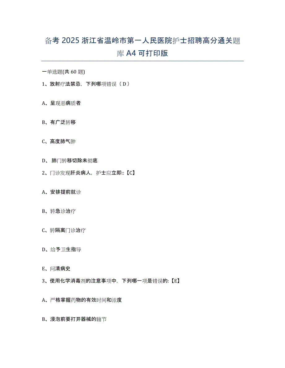 备考2025浙江省温岭市第一人民医院护士招聘高分通关题库A4可打印版_第1页