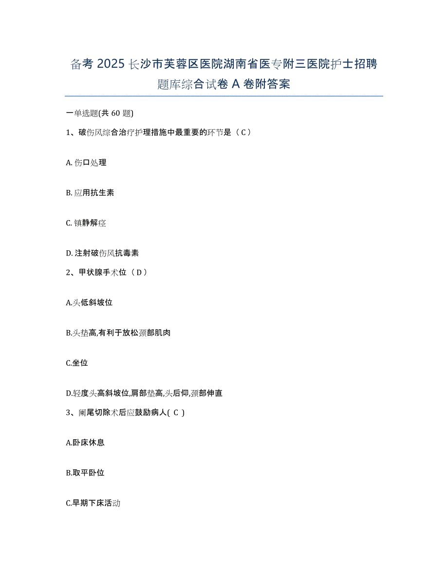 备考2025长沙市芙蓉区医院湖南省医专附三医院护士招聘题库综合试卷A卷附答案_第1页