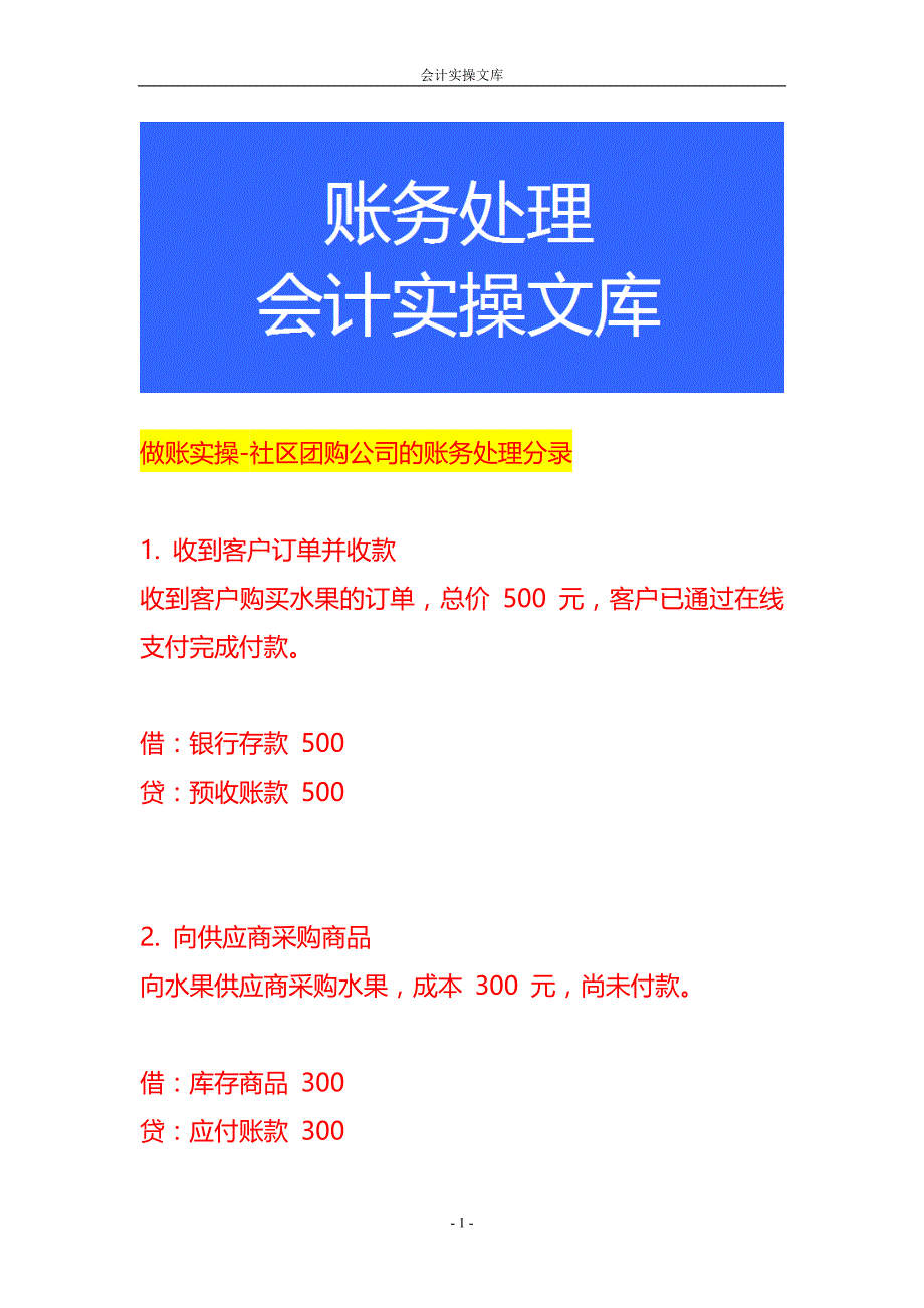 做账实操-社区团购公司的账务处理分录_第1页