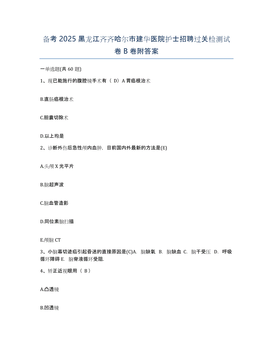 备考2025黑龙江齐齐哈尔市建华医院护士招聘过关检测试卷B卷附答案_第1页