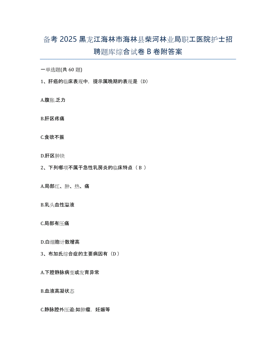 备考2025黑龙江海林市海林县柴河林业局职工医院护士招聘题库综合试卷B卷附答案_第1页