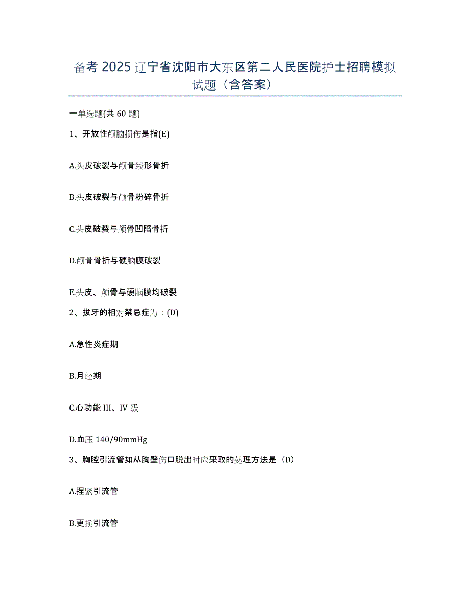 备考2025辽宁省沈阳市大东区第二人民医院护士招聘模拟试题（含答案）_第1页