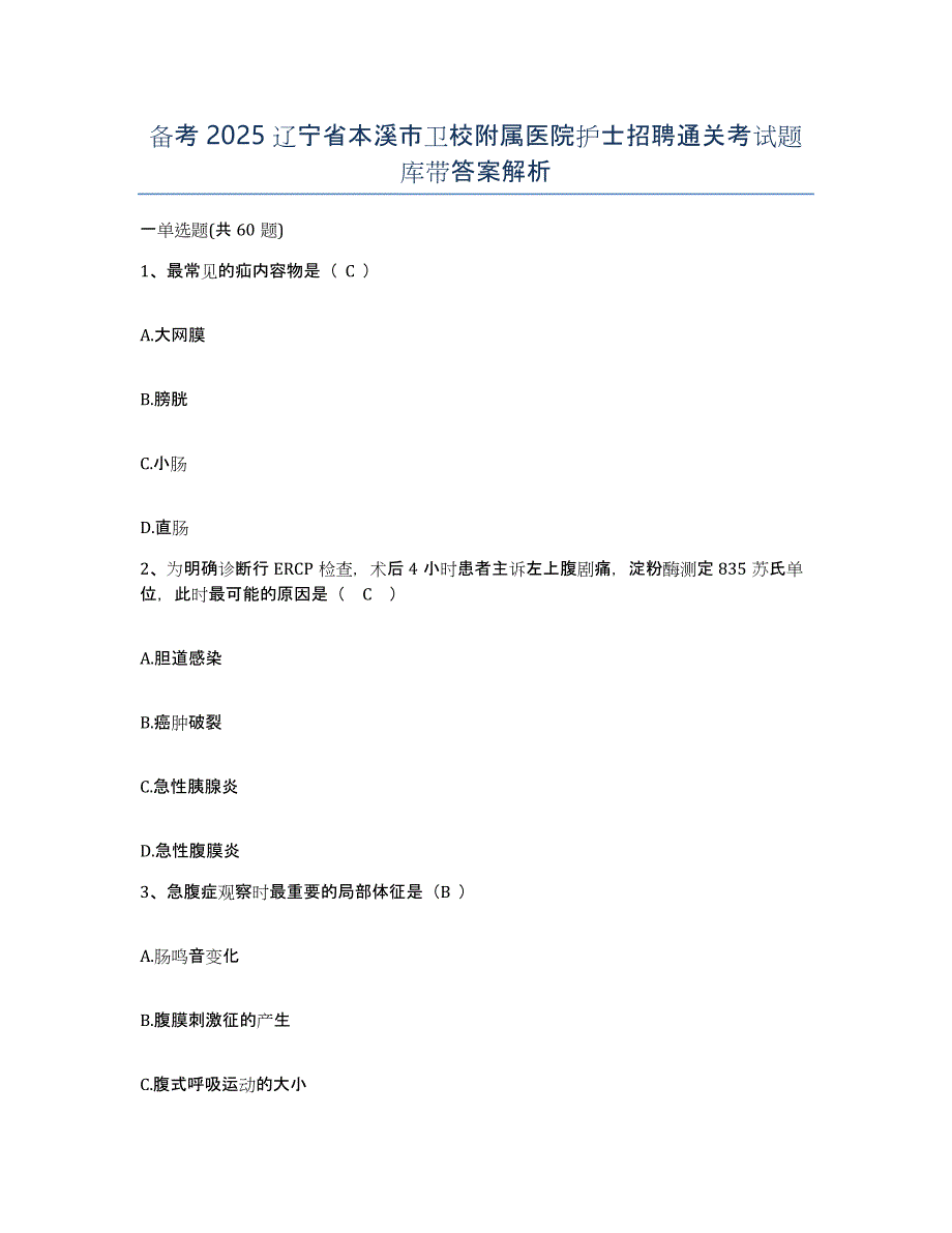 备考2025辽宁省本溪市卫校附属医院护士招聘通关考试题库带答案解析_第1页