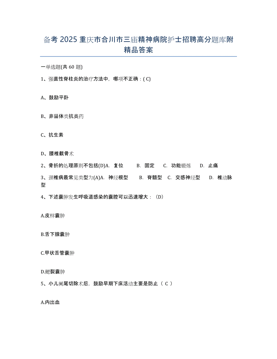 备考2025重庆市合川市三庙精神病院护士招聘高分题库附答案_第1页