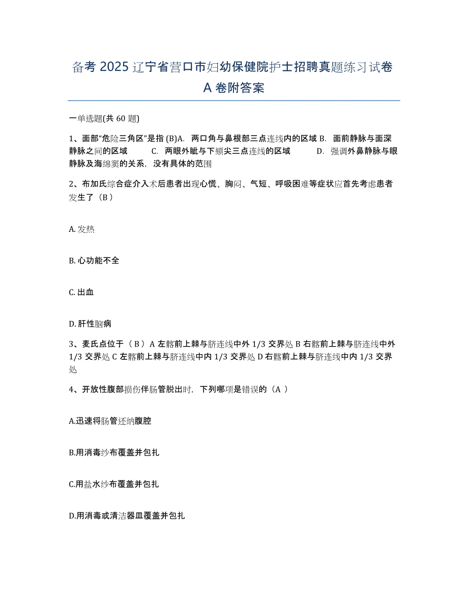 备考2025辽宁省营口市妇幼保健院护士招聘真题练习试卷A卷附答案_第1页