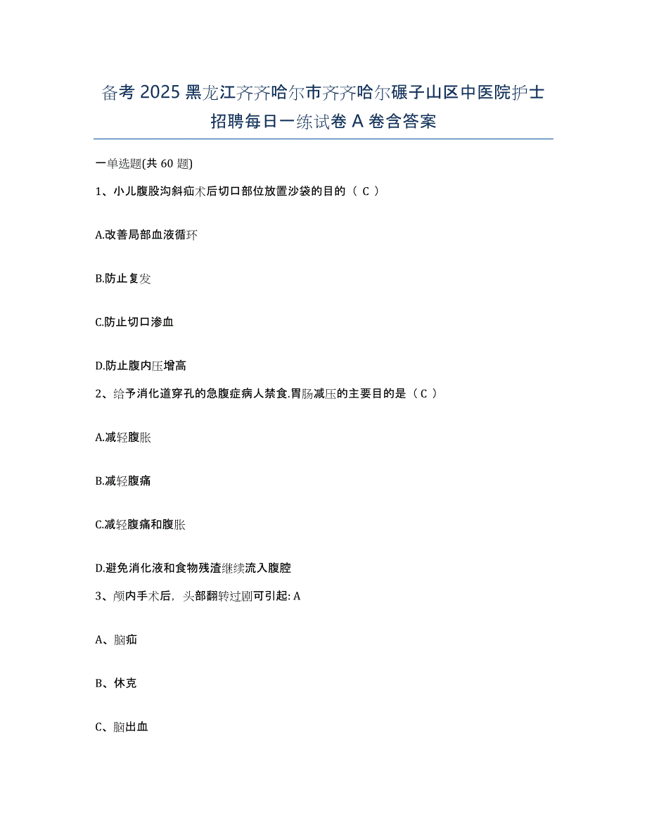 备考2025黑龙江齐齐哈尔市齐齐哈尔碾子山区中医院护士招聘每日一练试卷A卷含答案_第1页