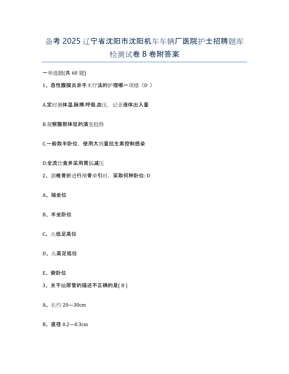 备考2025辽宁省沈阳市沈阳机车车辆厂医院护士招聘题库检测试卷B卷附答案_第1页