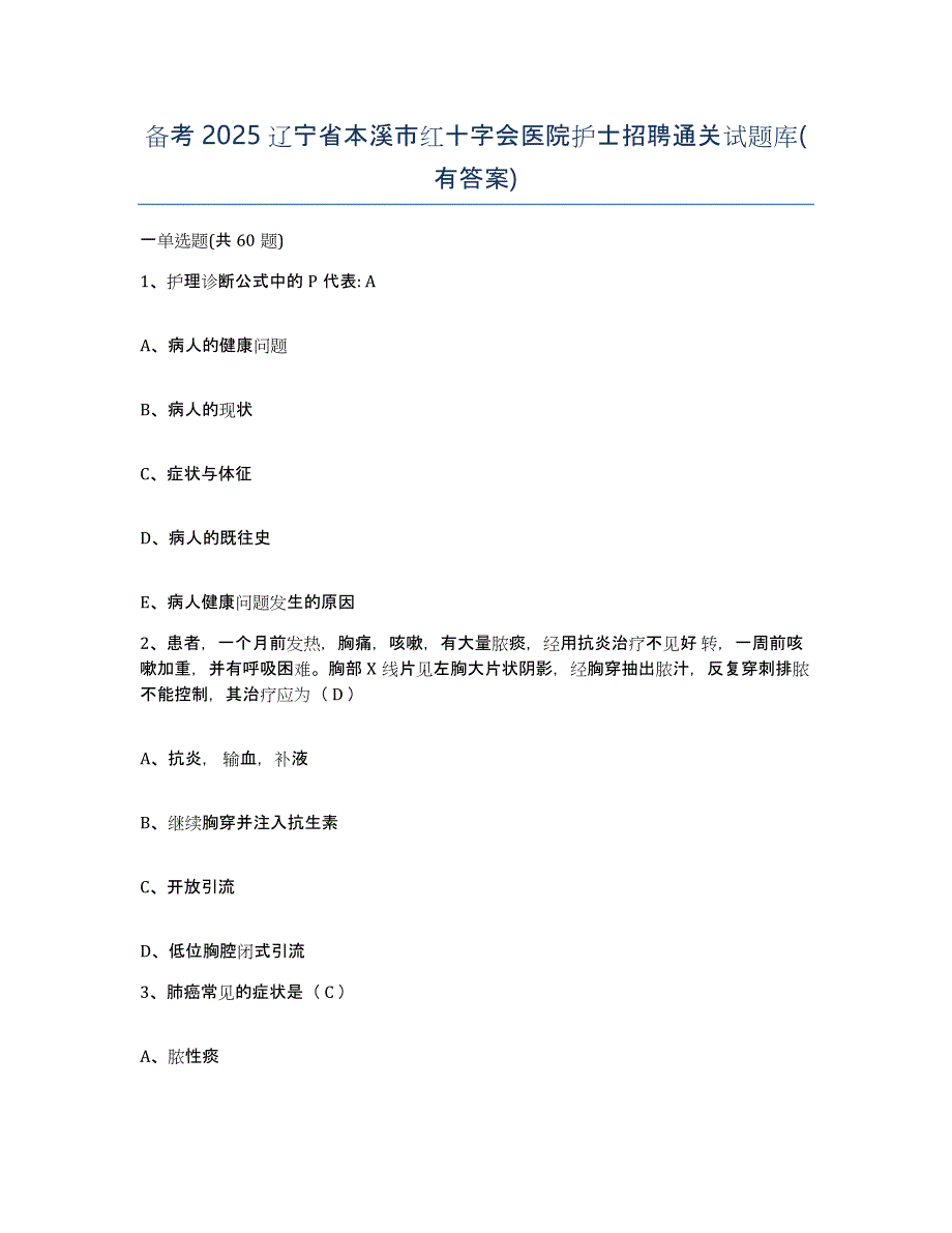 备考2025辽宁省本溪市红十字会医院护士招聘通关试题库(有答案)_第1页