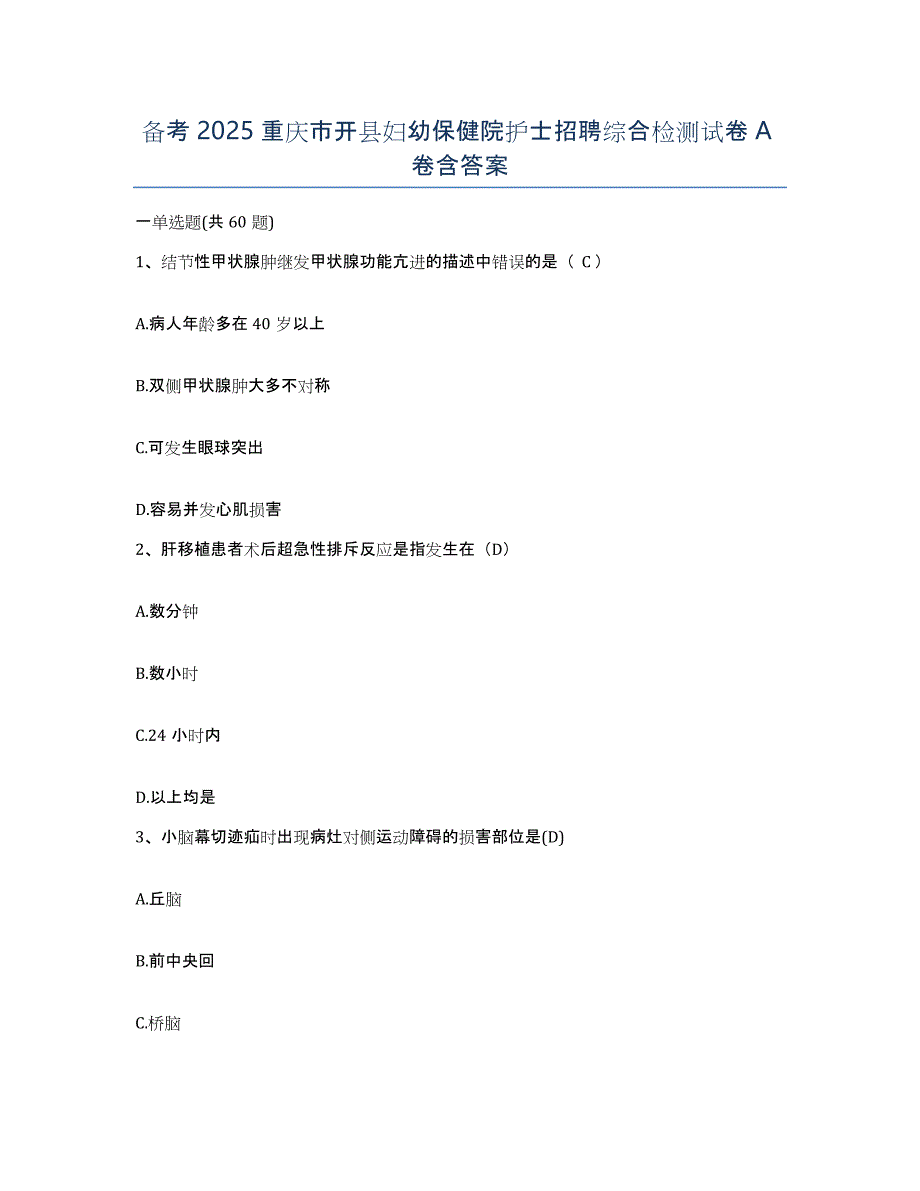 备考2025重庆市开县妇幼保健院护士招聘综合检测试卷A卷含答案_第1页