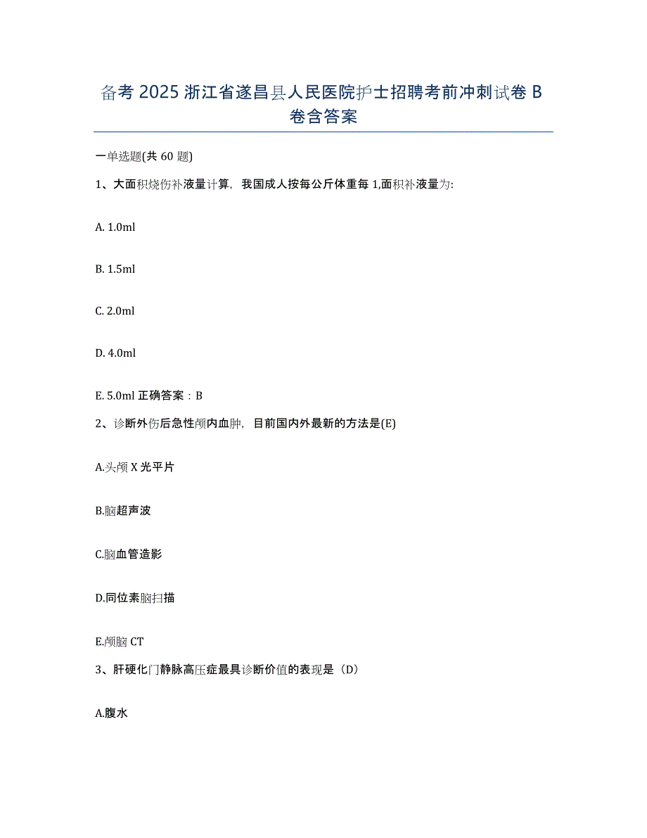 备考2025浙江省遂昌县人民医院护士招聘考前冲刺试卷B卷含答案_第1页