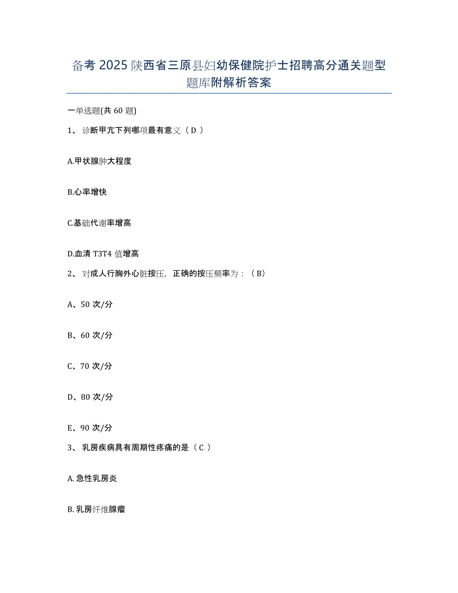 备考2025陕西省三原县妇幼保健院护士招聘高分通关题型题库附解析答案_第1页