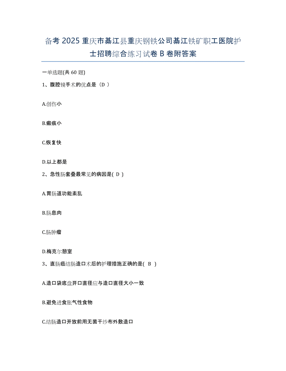 备考2025重庆市綦江县重庆钢铁公司綦江铁矿职工医院护士招聘综合练习试卷B卷附答案_第1页