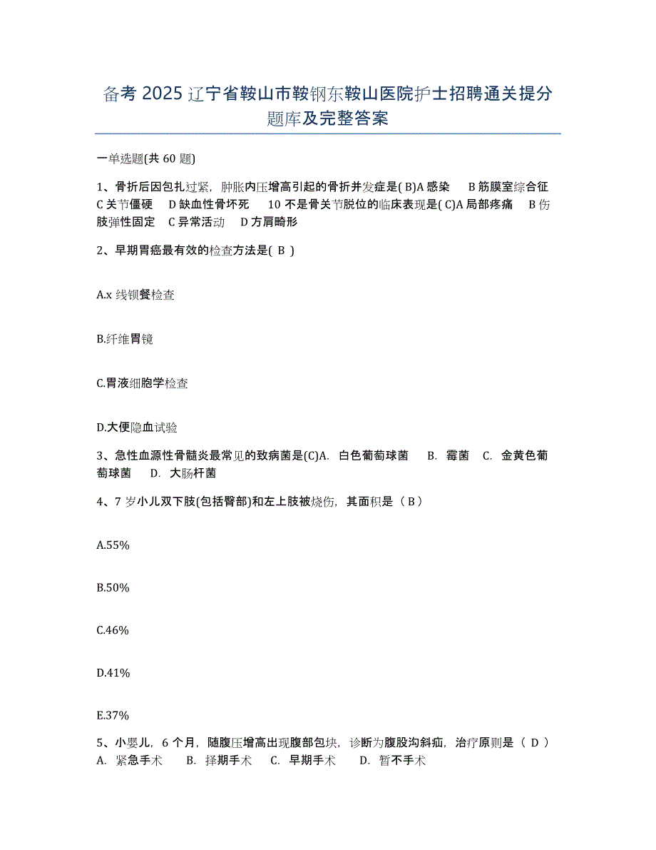 备考2025辽宁省鞍山市鞍钢东鞍山医院护士招聘通关提分题库及完整答案_第1页