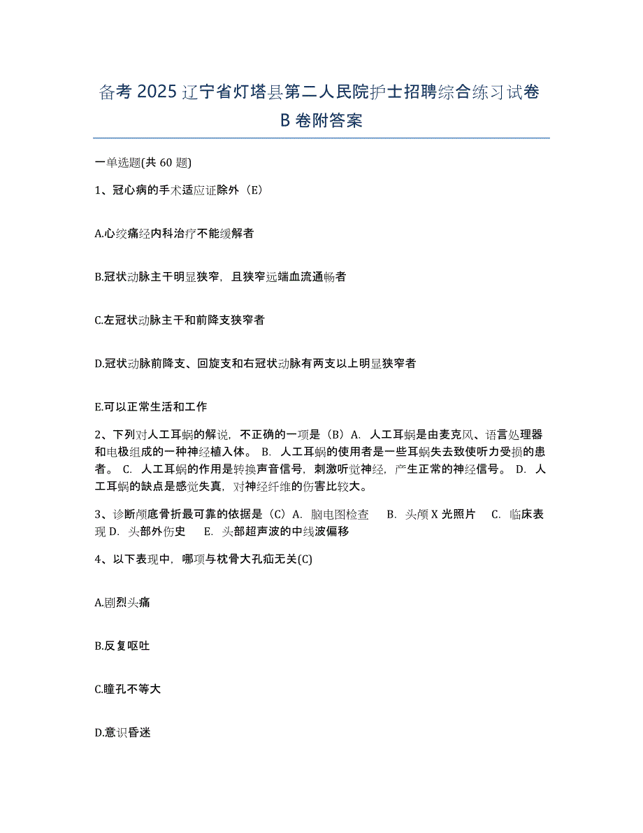 备考2025辽宁省灯塔县第二人民院护士招聘综合练习试卷B卷附答案_第1页