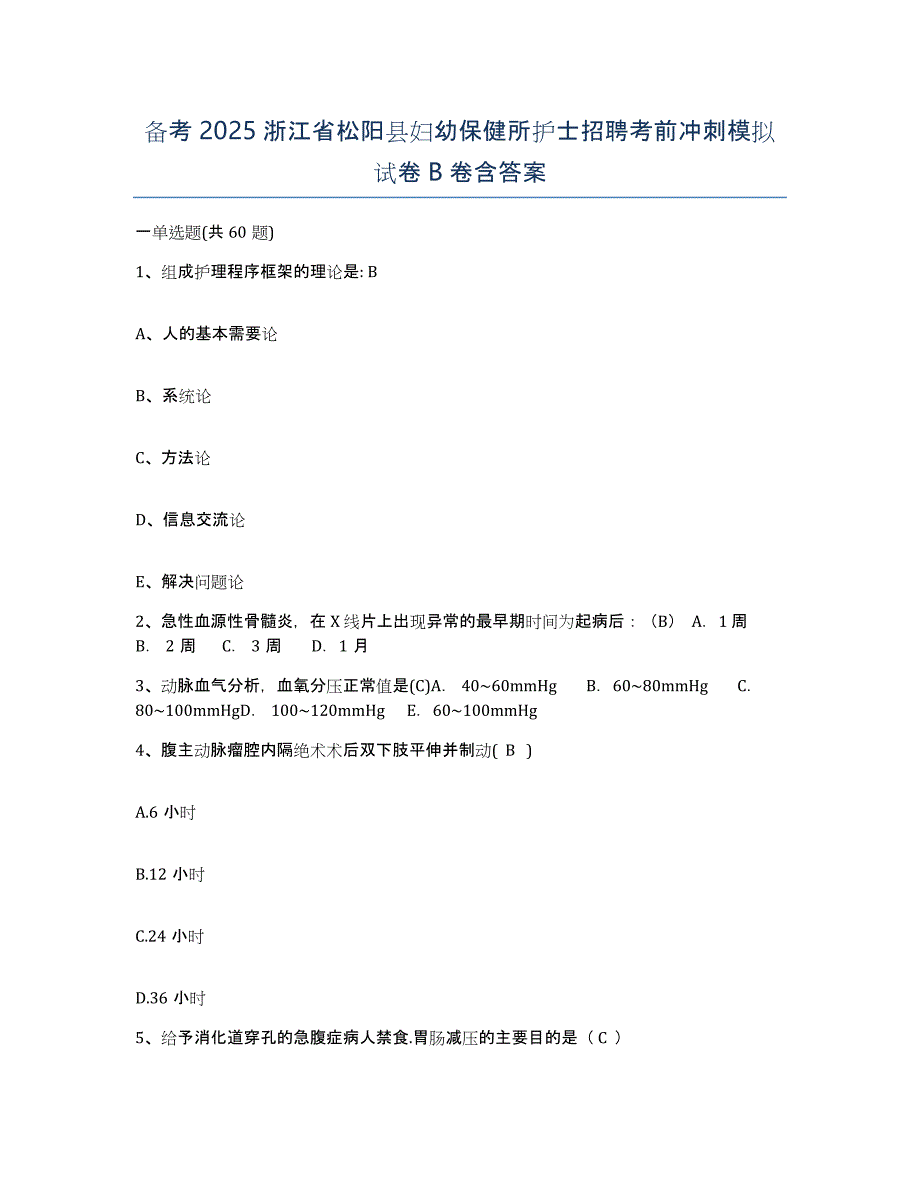 备考2025浙江省松阳县妇幼保健所护士招聘考前冲刺模拟试卷B卷含答案_第1页