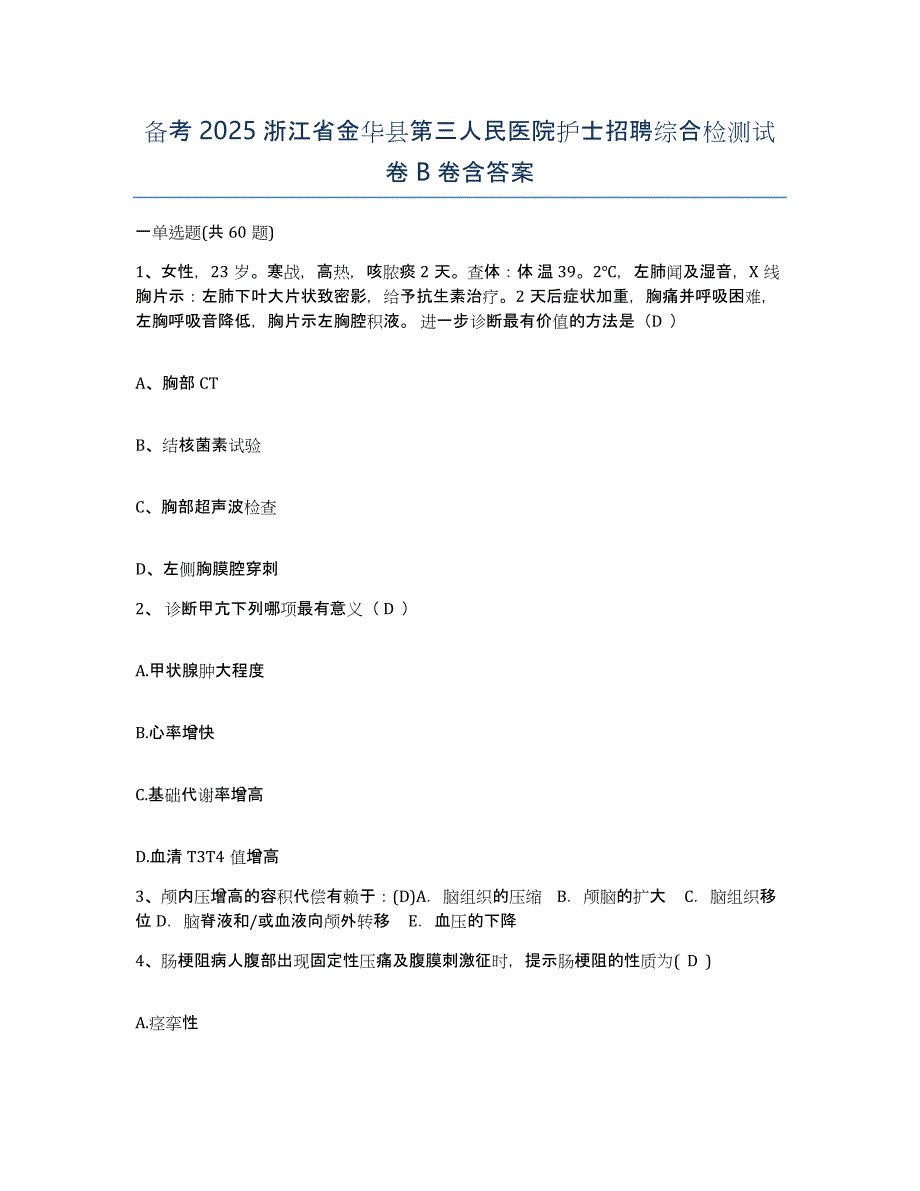 备考2025浙江省金华县第三人民医院护士招聘综合检测试卷B卷含答案_第1页