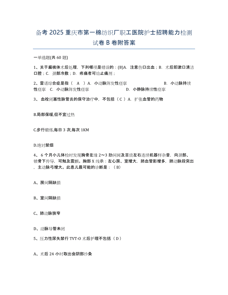 备考2025重庆市第一棉纺织厂职工医院护士招聘能力检测试卷B卷附答案_第1页