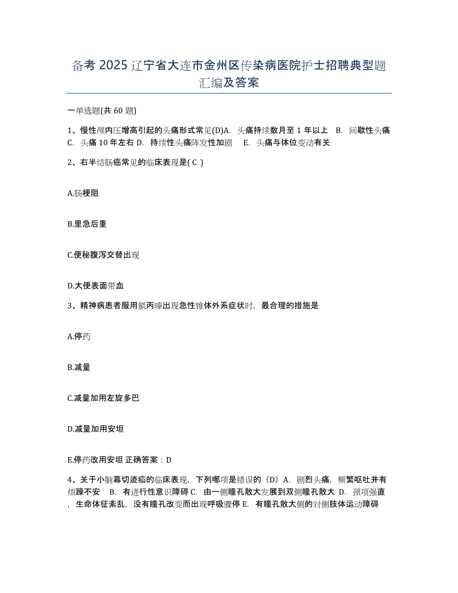 备考2025辽宁省大连市金州区传染病医院护士招聘典型题汇编及答案_第1页