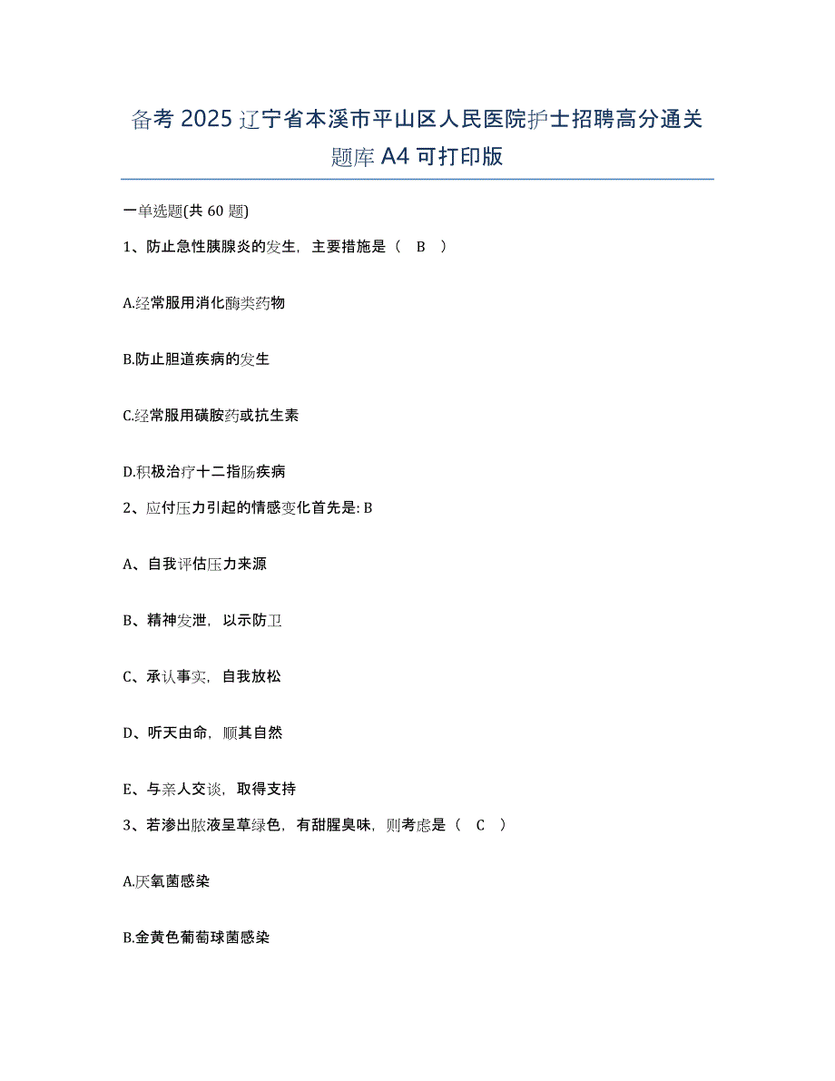 备考2025辽宁省本溪市平山区人民医院护士招聘高分通关题库A4可打印版_第1页