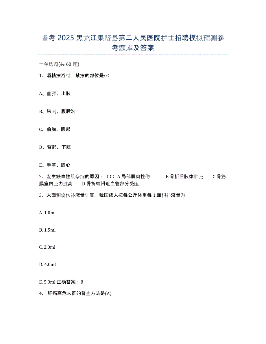 备考2025黑龙江集贤县第二人民医院护士招聘模拟预测参考题库及答案_第1页