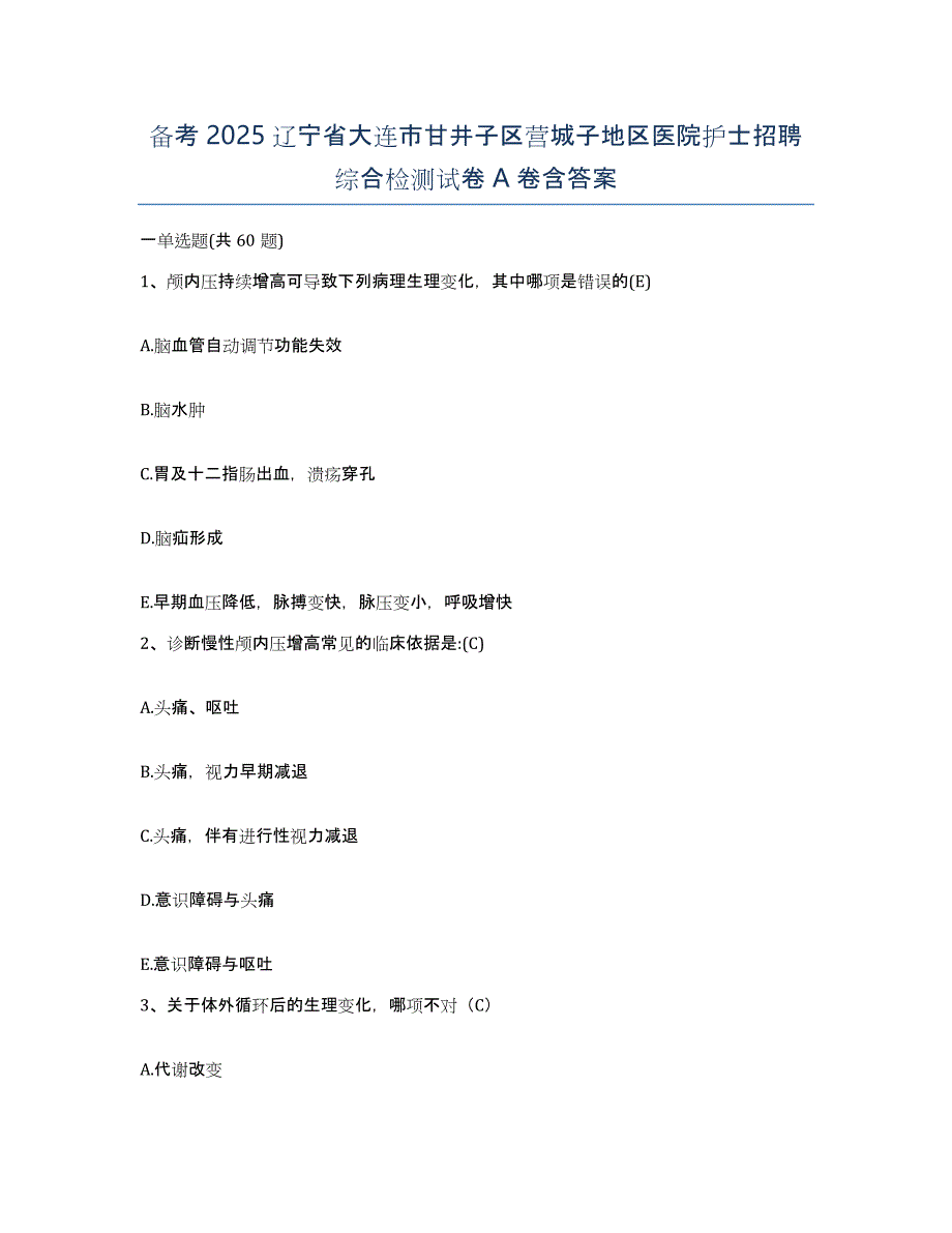 备考2025辽宁省大连市甘井子区营城子地区医院护士招聘综合检测试卷A卷含答案_第1页