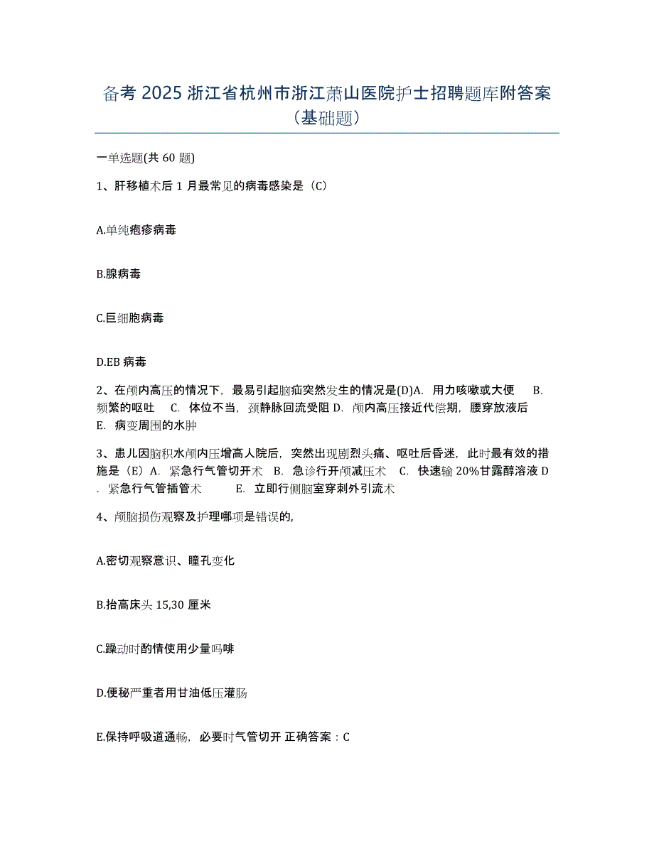 备考2025浙江省杭州市浙江萧山医院护士招聘题库附答案（基础题）_第1页