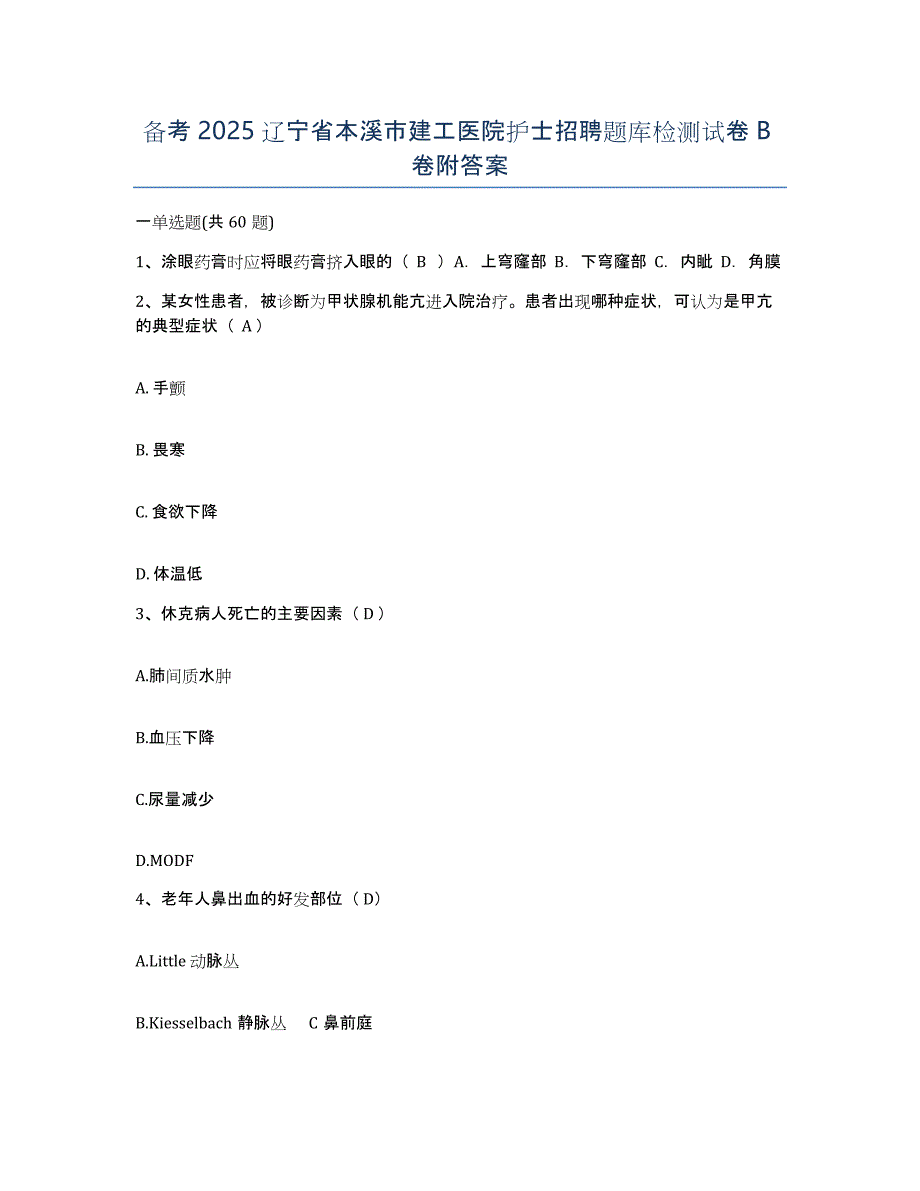 备考2025辽宁省本溪市建工医院护士招聘题库检测试卷B卷附答案_第1页