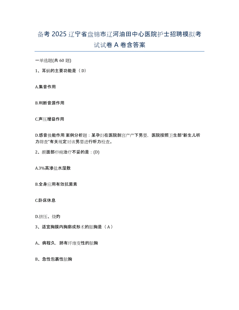 备考2025辽宁省盘锦市辽河油田中心医院护士招聘模拟考试试卷A卷含答案_第1页