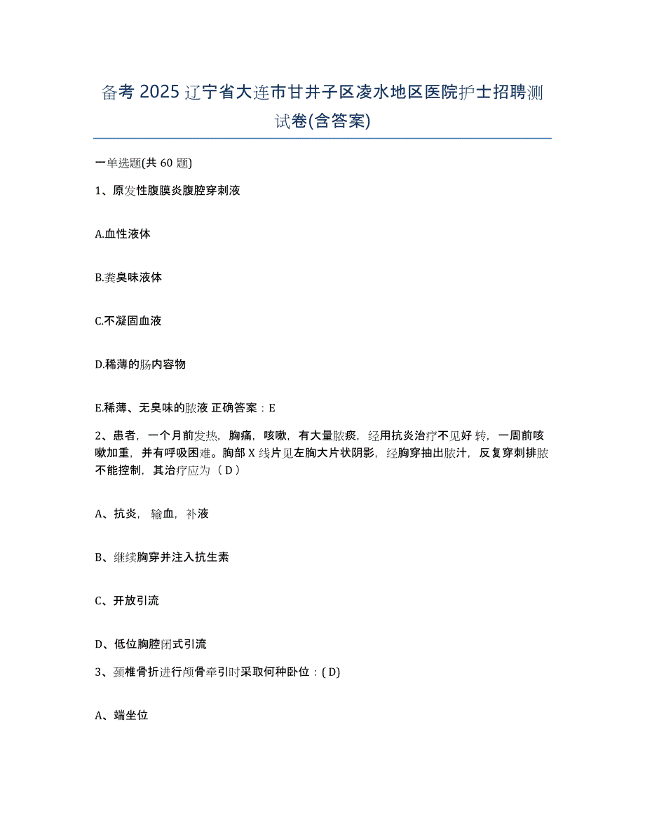 备考2025辽宁省大连市甘井子区凌水地区医院护士招聘测试卷(含答案)_第1页