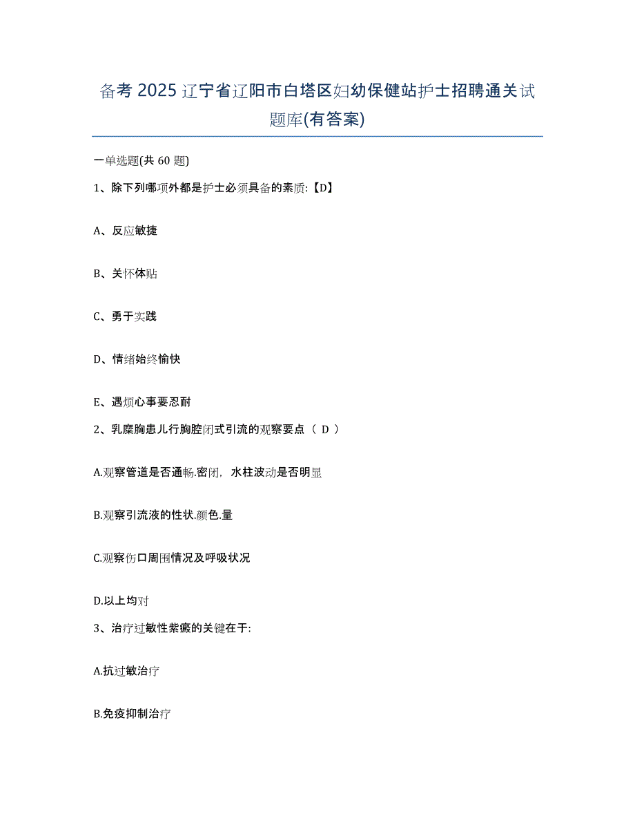 备考2025辽宁省辽阳市白塔区妇幼保健站护士招聘通关试题库(有答案)_第1页