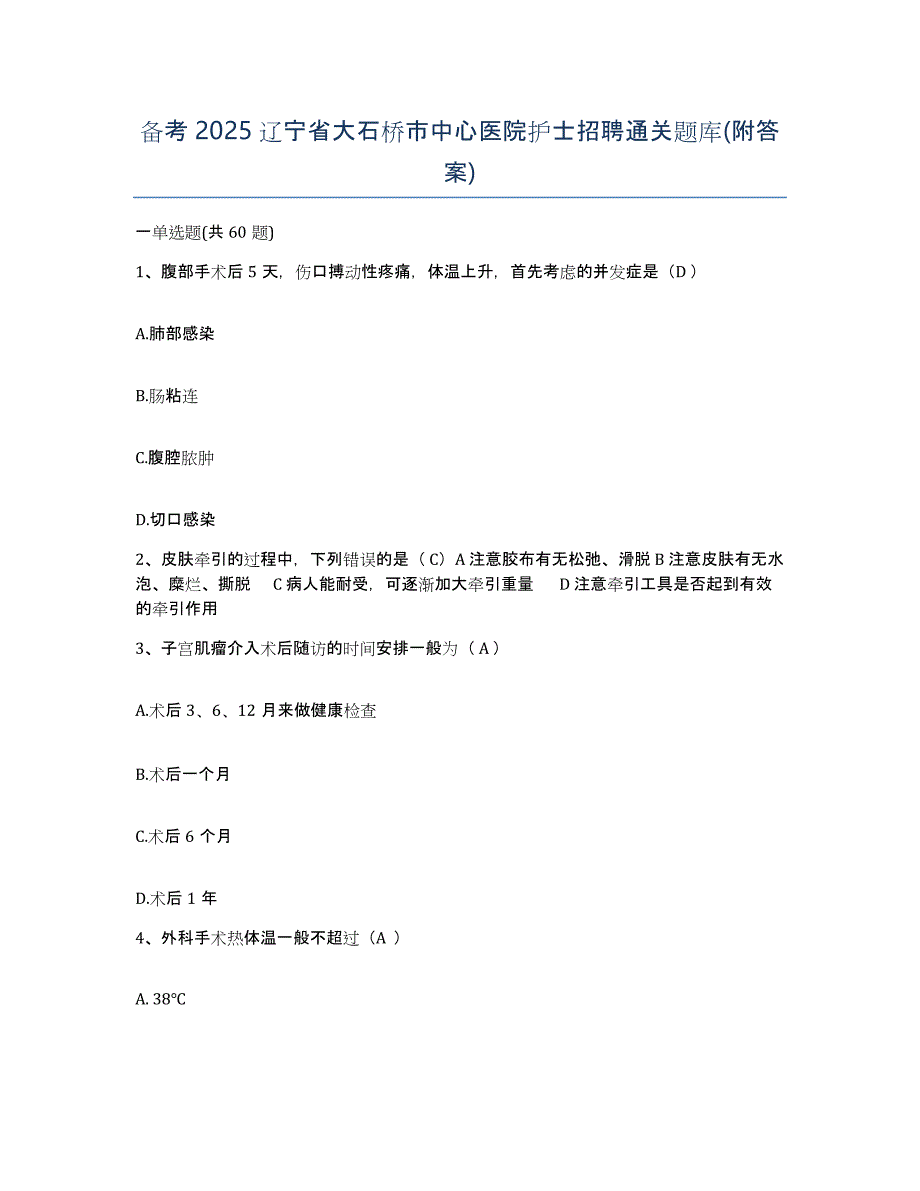 备考2025辽宁省大石桥市中心医院护士招聘通关题库(附答案)_第1页