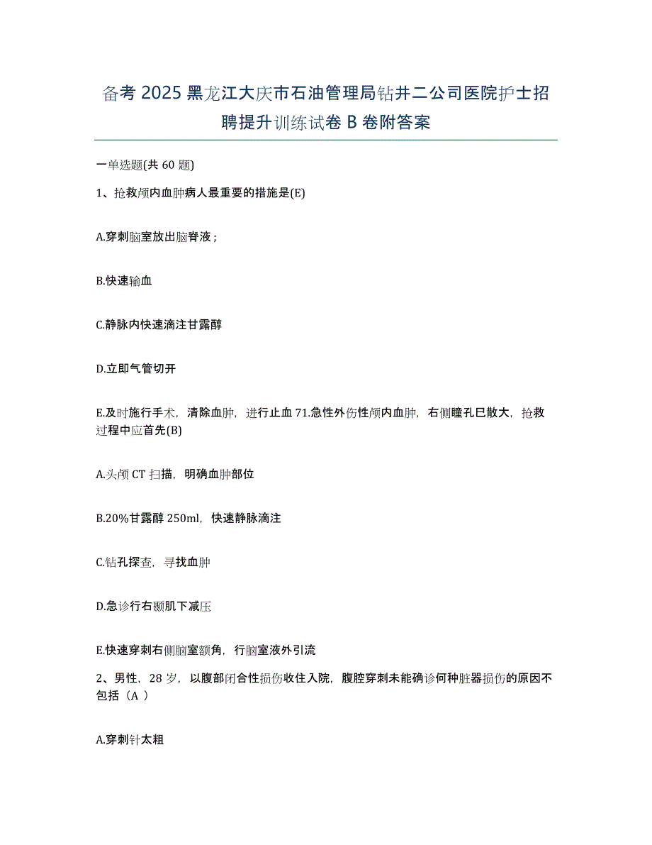 备考2025黑龙江大庆市石油管理局钻井二公司医院护士招聘提升训练试卷B卷附答案_第1页