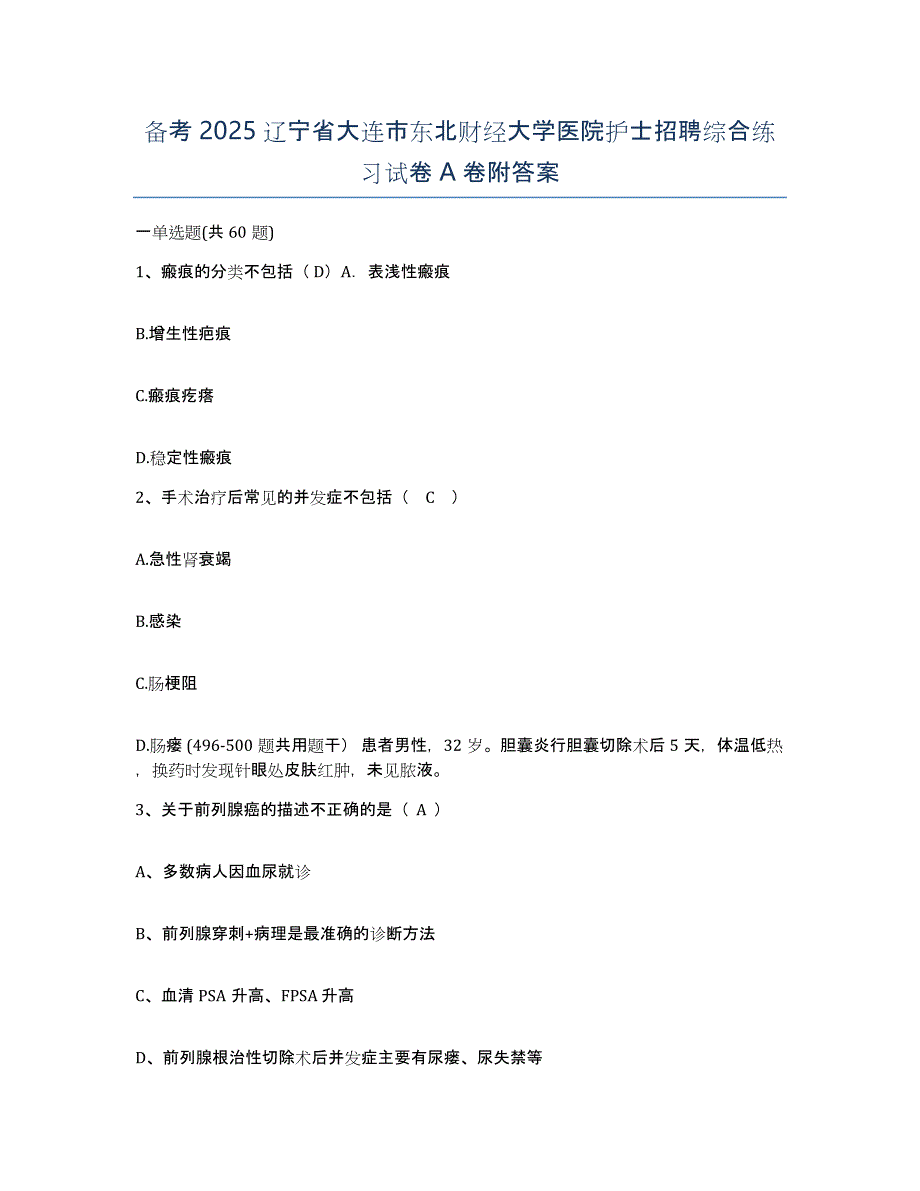 备考2025辽宁省大连市东北财经大学医院护士招聘综合练习试卷A卷附答案_第1页