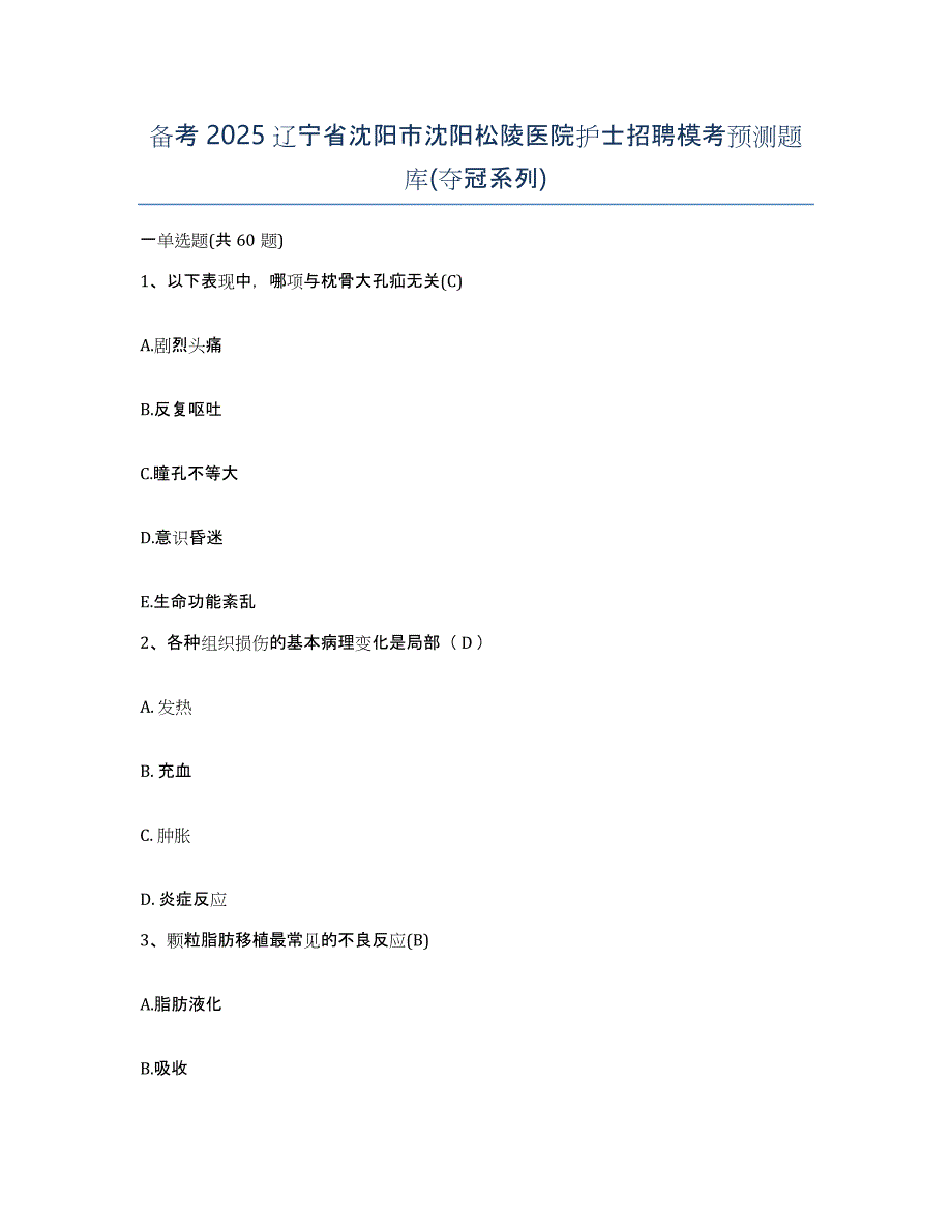 备考2025辽宁省沈阳市沈阳松陵医院护士招聘模考预测题库(夺冠系列)_第1页