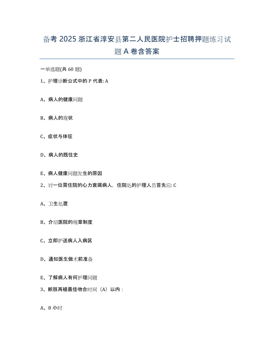 备考2025浙江省淳安县第二人民医院护士招聘押题练习试题A卷含答案_第1页